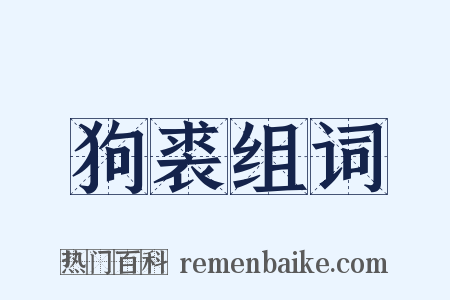 狗裘组词是什么意思的图片